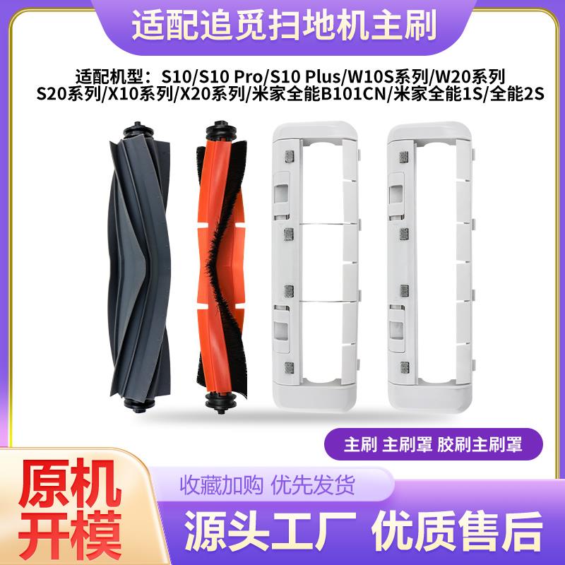 适配追觅扫地机器人配件S10Pro/S20/X10/X20Plus胶滚刷主刷罩耗材