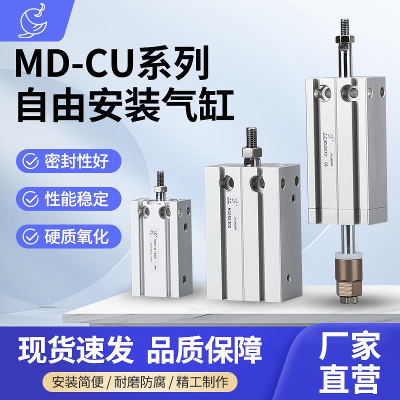 自由安装气缸MD小型气动CU6/10/16/20/32-10*15*20*25*30*50CDU-S