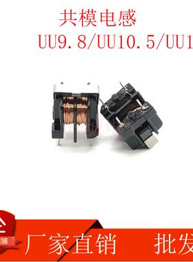 共模电感UU9.8 ＞37mh 滤波器 脚距7*8mm