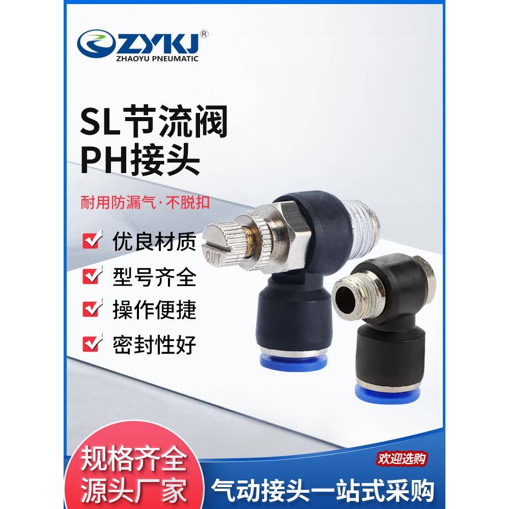 朝宇气动ZYKJ气动气管快速接头PH/SL6节流阀SL802调速SL10-03插管