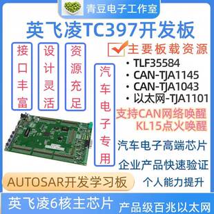 英飞凌TC397开 发板 KITA2GTC3973V3TFT KIT_A2G_TC397_3V3_TFT