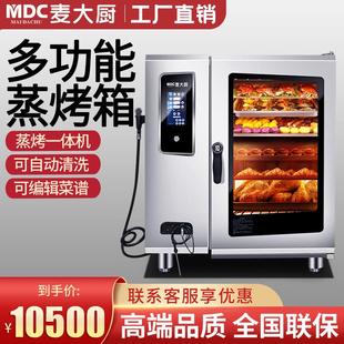 麥大廚萬能蒸烤箱商用大容量全自動(dòng)大型熱風(fēng)循環(huán)多功能蒸烤一體機(jī)