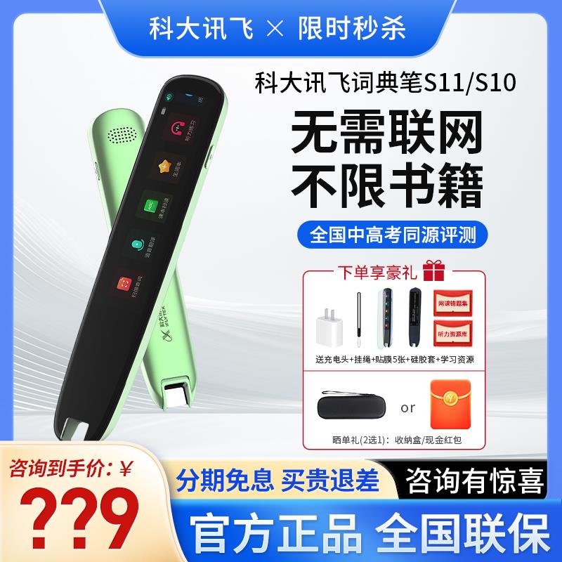 【官方正品】科大讯飞词典笔S11翻译笔同步教材点读笔S11学习神器