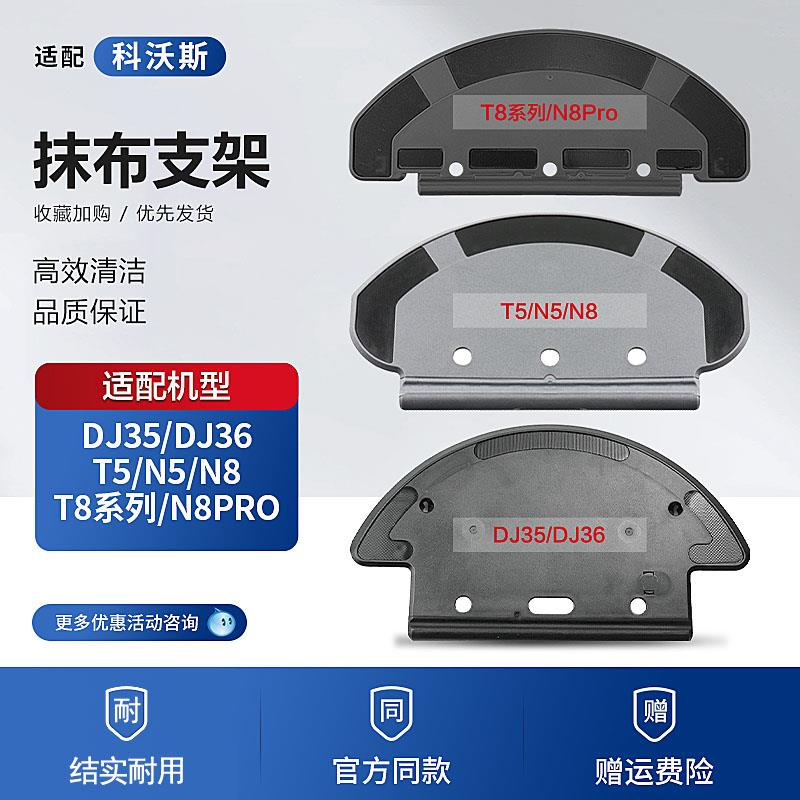 适配科沃斯扫地机T8/N8Pro/T5/N5/DJ35/36抹布支架拖布挂架配件