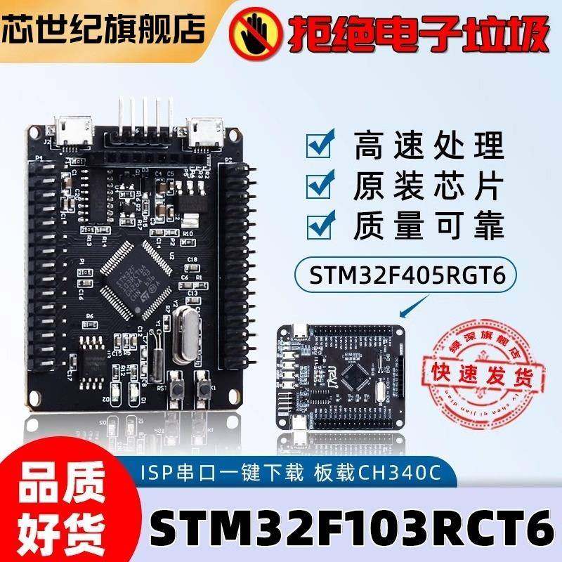 芯世纪stm32f405rgt6stm32f405开发板小系统板单片机学习板