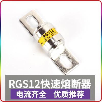 RGS12 100A120A125A135A150A160A175A180A200A快速熔断器保险丝