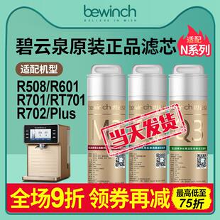正品 碧云泉官網(wǎng)N5N7N9S7凈水器濾芯R508 R601 R702plus原裝 濾芯