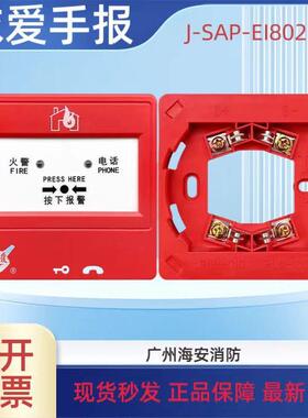 依爱手报J-SAP-EI8021S手动火灾报警按钮新款替代老款6021