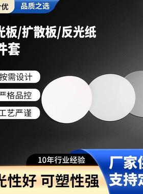 LED面板灯背光源圆形导光板扩散板白色增光反光纸三件套灯具配件