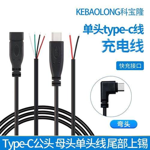 TYPE-C单头线焊接tpc公头线2芯电源延长线usb-c口母头4芯数据线