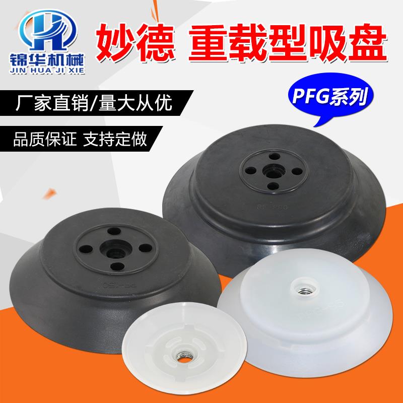 妙德真空吸盘重载型机械手强力PFG60 80 120 150 200 250工业气动