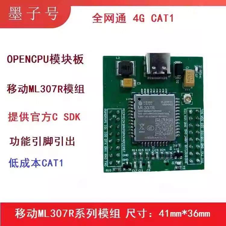 中移动ML307R-DC模块板OPENCPU二次开发套件4G CAT1物联网小尺寸