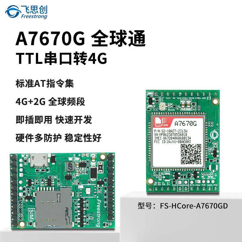 A7670G全球通模块 CAT1核心板4G全网通LTE开发板芯讯通SIMCOM模组