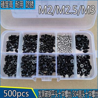 500pcs发黑碳钢M2/2.5/3平头十字螺丝+不锈钢螺丝组合盒装