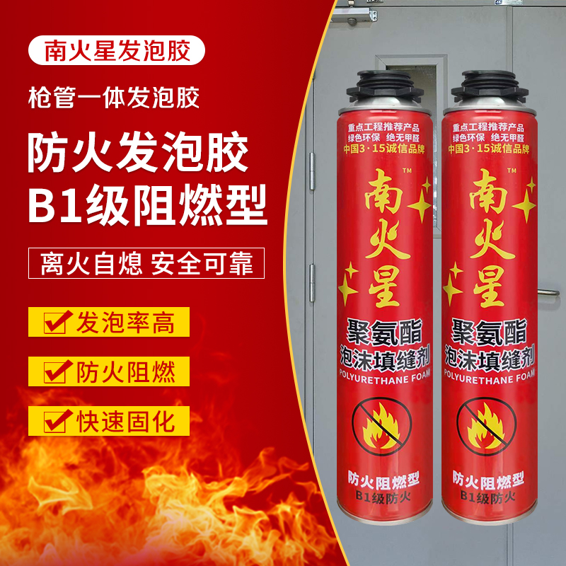 南火星B1级f发泡剂防火阻燃隔热门窗隔音保温填充泡沬胶蓬胀填缝