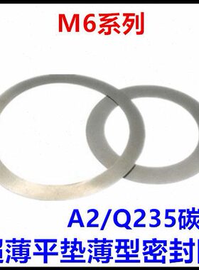 6*12*0.1*0.3*0.5超薄平垫圈M6配合垫圈与支承垫圈密封圈
