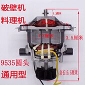 9535扁头破壁机电机料理机多功能豆浆冰沙机配件转子电机马达