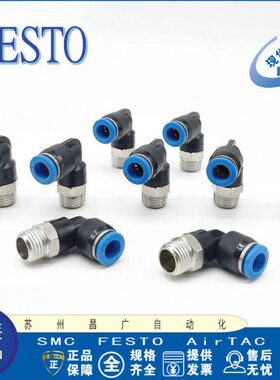 FESTO L型快插式螺纹接头 QSL-1/8/1/4/3/8/1/2-4/6/8/10/12/16