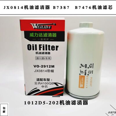 JX0814机油滤芯 1012D5-202机油滤清器 B7476 B7387机滤 VO-2912M