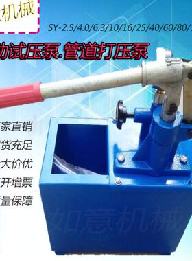 如意SY/SB-1.6-2.5-4.0-6.3-60手动试压泵管道打压泵压力测试泵