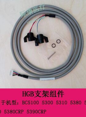 迈瑞BC5100 5300 5310 5380 5180 5390 血球仪 五分类HGB支架组件