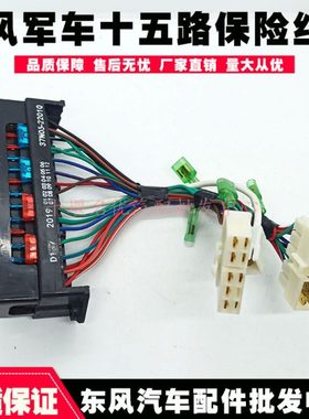 东风EQ1118G/EQ2102配件军车十五路保险丝盒熔断器37Ｎ05-22010