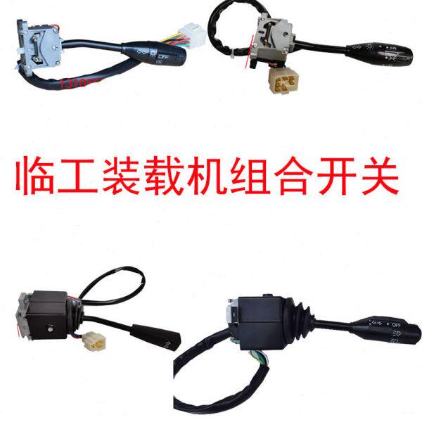 临工50装载机铲车配件 952L 953 955 956FX大灯转向雨刮组合开关