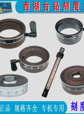 西湖台钻刻度盘Z512B 4120 ZQ4113 9 406B-1定深圈刻度尺金丰配件