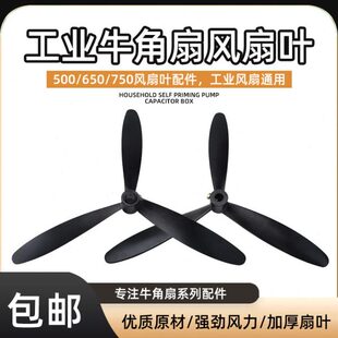 工业风扇扇叶牛角扇风叶500/650/750强力落地扇璧扇风扇叶片三叶