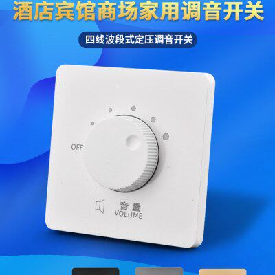 家恩86型暗装调音开关音量音控调节开关定压吸顶喇叭音响调音面板