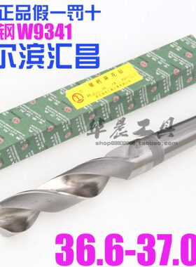 哈尔滨汇昌 锥钻 高速钢锥柄麻花钻头36.6 36.7 36.8 36.9 37.0mm