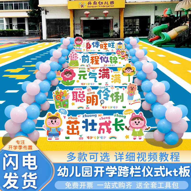 幼儿园开学仪式感学校门口新生入园跨栏游戏气球kTt板场景布置装