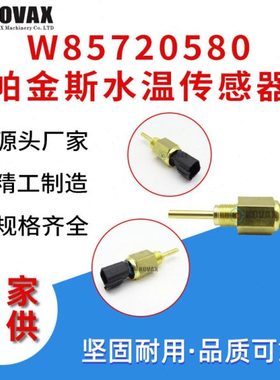 W85720580帕金斯水温传感器1104 340200-569 341-3600 10000-4098