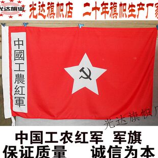 中国工农红军军旗定做  影视剧拍戏旗 舞台道具旗帜定制制作