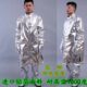 劳卫士耐高温1000度铝箔大衣 隔热服防护服炉前工工作服防烫服