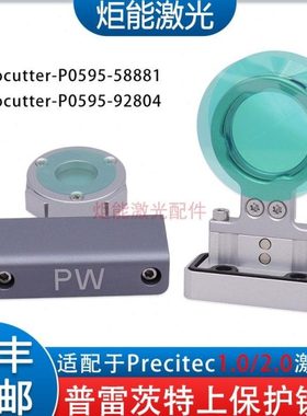 普雷PW准直上保护抽屉基座组件 procutter激光头21.5*2保护窗抽屉