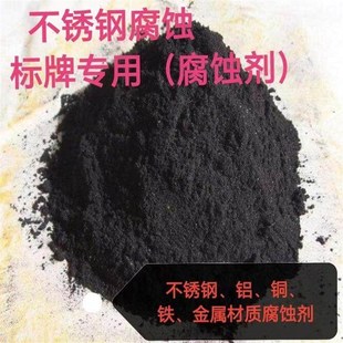 不锈钢环保腐蚀剂广告标牌铜牌制作金属铁铝铜板蚀刻剂腐蚀液