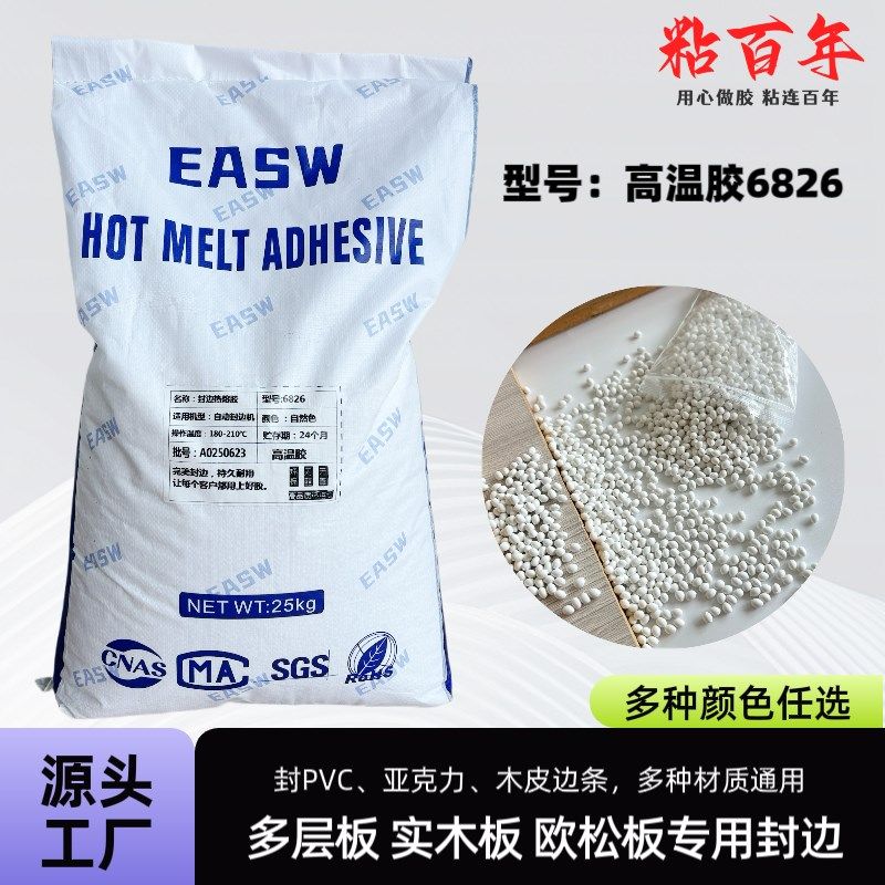 高温封边胶超战防水全屋定制自动封边机木工家具耐高温热熔胶颗粒