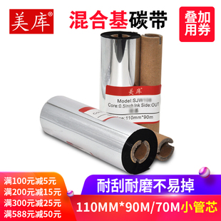 美库混合基碳带110 机半树半腊色带标签机碳纸小管芯 70mm条码