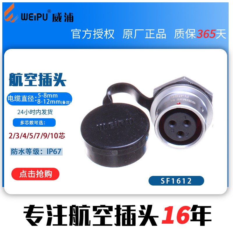 SF16威浦  航空插头插座 SF1612 2芯 3芯 4芯 5芯 7芯 9芯 10芯