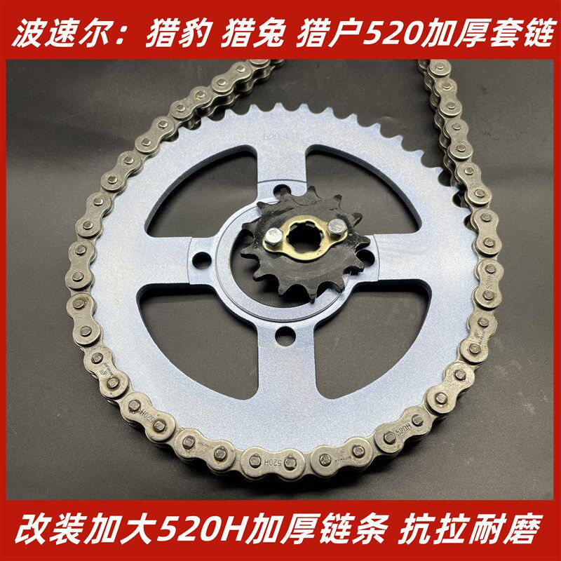 波速尔猎豹250猎兔猎户越野车520H加厚链条大小飞牙盘套链齿轮