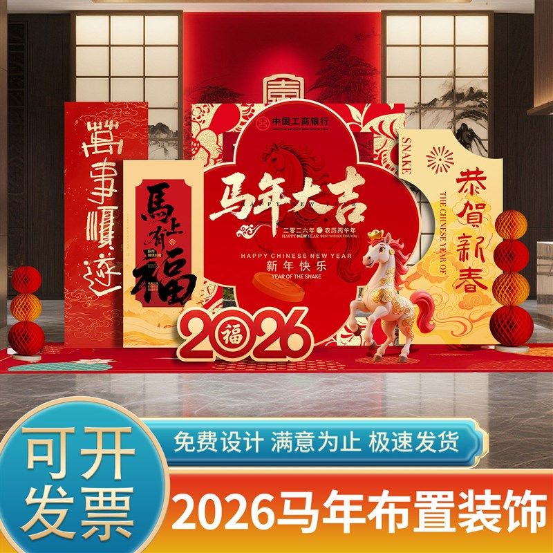 2026年会现场景布置新马年元旦氛围装饰开门红公司美陈背景墙kt板,节庆用品/礼品,装扮布置套餐,淘宝优惠券,粉丝福利购,淘宝优惠卷