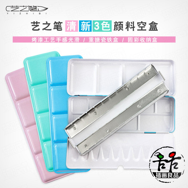 艺之笔彩色固体水彩颜料盒 便携式固彩铁盒 空铁盒 颜料分装空格