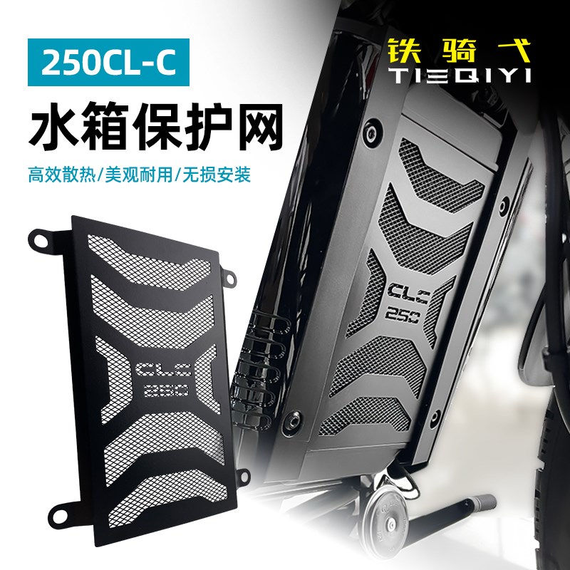 适用于春风250CLC改装水箱保护网不锈钢水箱散热器保护罩防护网罩