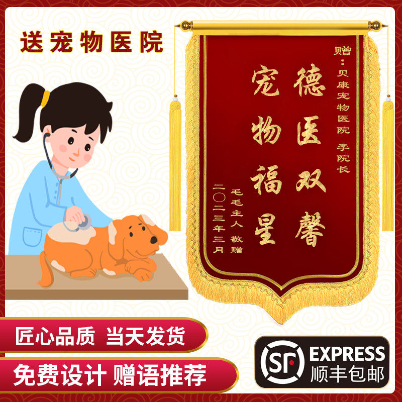 送宠物医院高档锦旗定制做感谢送医生送老师服务赠送幼儿园民警月