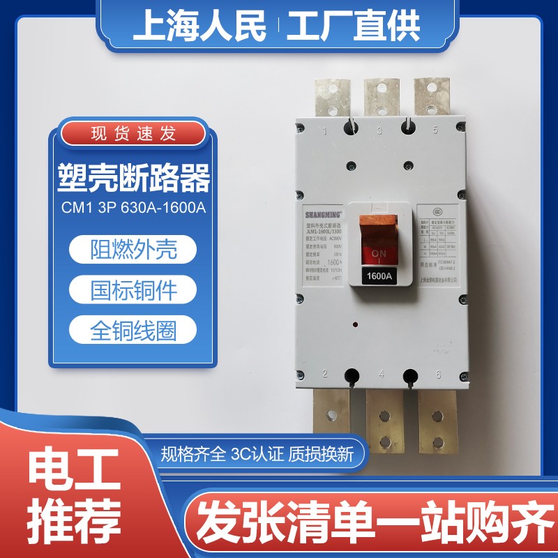 上海人民CM1塑壳断路器1000A 1200A 1600A 3P4p空气开关电闸保护