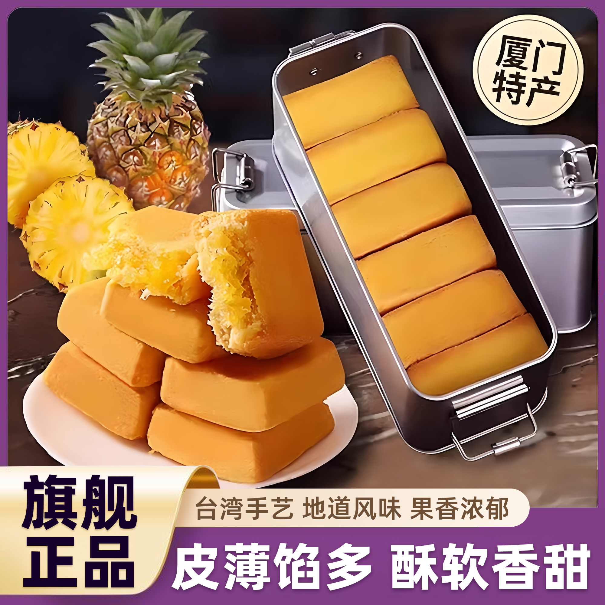 台湾正宗凤梨酥小铁盒子官方旗舰店福建厦门特产新中式糕点老字号