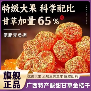 甘草金桔正宗官方旗舰店广西特产天山柑橘蜜饯润喉金桔干化痰止咳