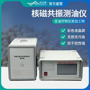 核磁共振含油量测定仪葵花籽花生含油率测检仪核磁共振含油率分析