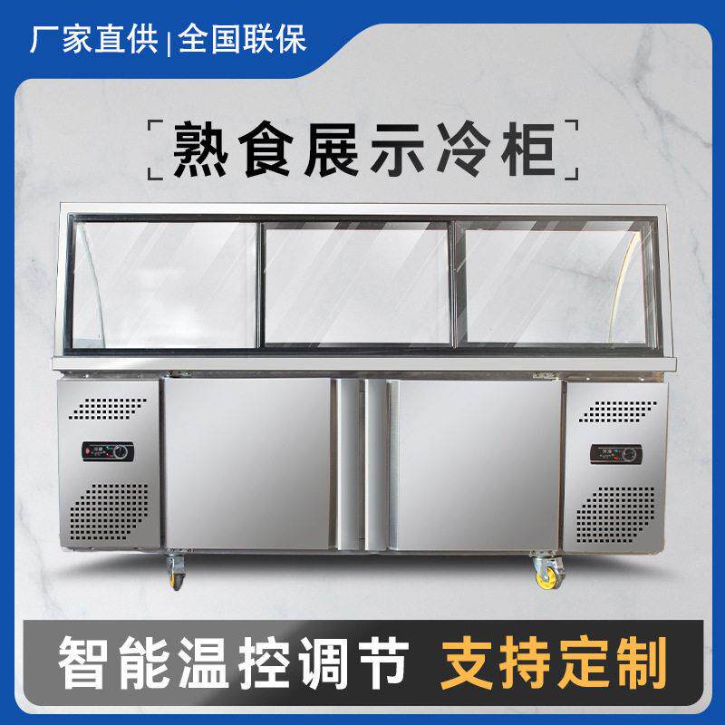双温熟食展示柜商用超市鸭脖卤菜保鲜柜凉菜冷藏柜弧形玻璃冷冻柜